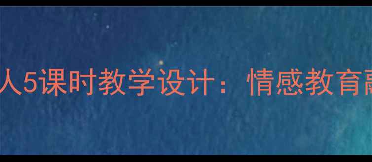 图片 小学语文幸福的一家人5课时教学设计：情感教育融入家庭价值观培养1