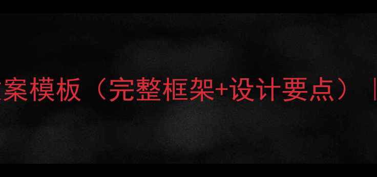 图片 小学语文微格教案模板（完整框架+设计要点）｜附5个实用案例