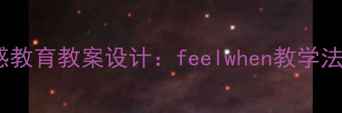 图片 小学语文情感教育教案设计：feelwhen教学法实践与案例1