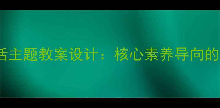 图片 小学语文感受公共生活主题教案设计：核心素养导向的教学实践与资源整合1