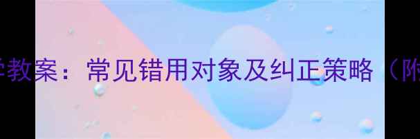 图片 小学语文成语教学教案：常见错用对象及纠正策略（附教学设计模板）1
