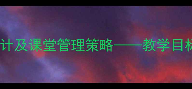 图片 小学语文我们的教室教案设计及课堂管理策略——教学目标、活动安排、评价方法全1