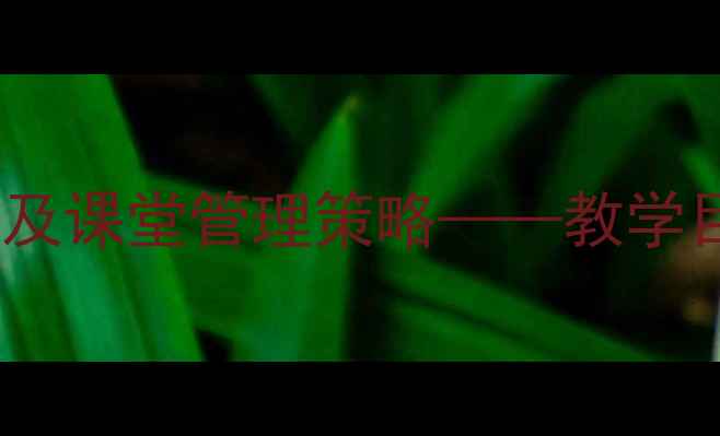 图片 小学语文我们的教室教案设计及课堂管理策略——教学目标、活动安排、评价方法全2