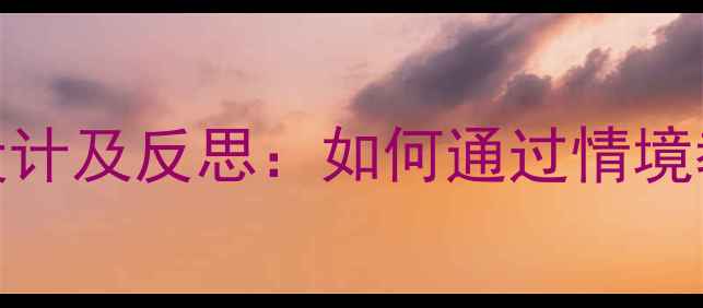 图片 小学语文我会轻轻教学设计及反思：如何通过情境教学提升学生朗读能力？