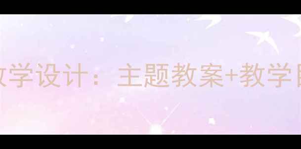 图片 小学语文我心中的老师教学设计：主题教案+教学目标+教学过程+教学反思