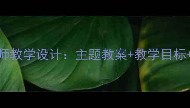 图片 小学语文我心中的老师教学设计：主题教案+教学目标+教学过程+教学反思1