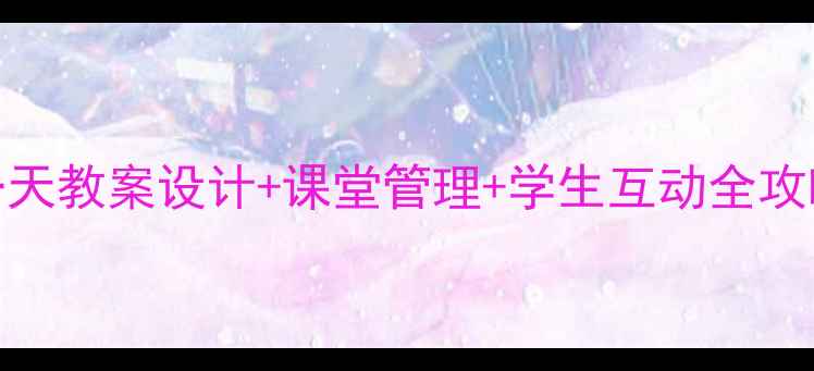 图片 小学语文我的幸运一天教案设计+课堂管理+学生互动全攻略｜附教学反思笔记