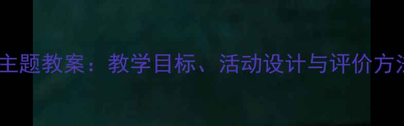 图片 小学语文我的朋友主题教案：教学目标、活动设计与评价方法（附课件下载）1