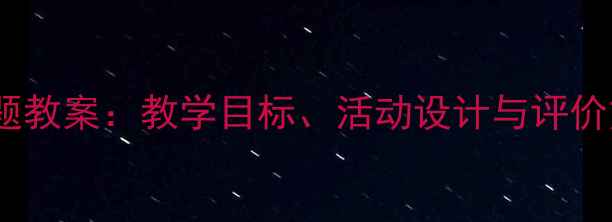 图片 小学语文我的朋友主题教案：教学目标、活动设计与评价方法（附课件下载）2