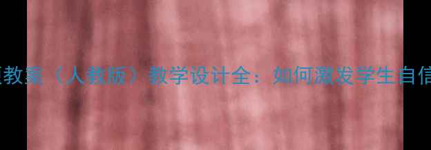 图片 小学语文我能行主题教案（人教版）教学设计全：如何激发学生自信，提升课堂参与度1