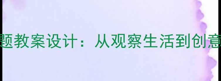 图片 小学语文房子主题教案设计：从观察生活到创意表达的教学实践
