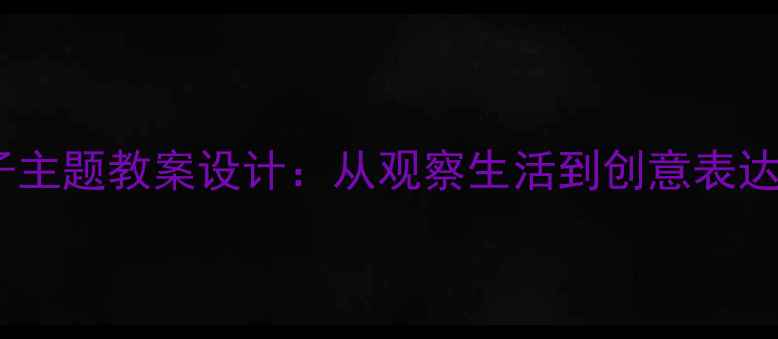 图片 小学语文房子主题教案设计：从观察生活到创意表达的教学实践1