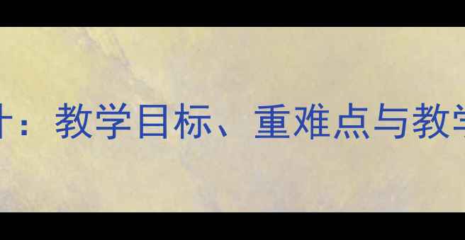 图片 小学语文手套教学设计：教学目标、重难点与教学策略（附完整教案）