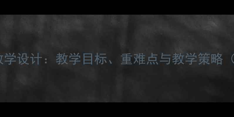 图片 小学语文手套教学设计：教学目标、重难点与教学策略（附完整教案）1
