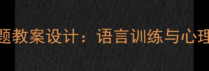 图片 小学语文找快乐主题教案设计：语言训练与心理健康教育融合策略