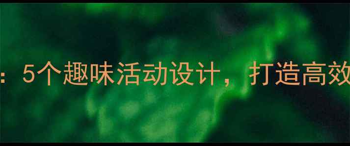 图片 小学语文报纸教学公开课：5个趣味活动设计，打造高效互动课堂（附详细教案）