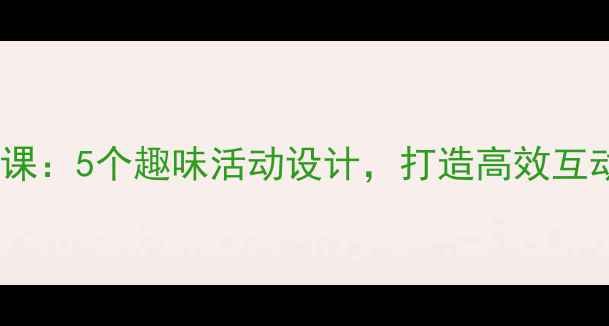 图片 小学语文报纸教学公开课：5个趣味活动设计，打造高效互动课堂（附详细教案）1