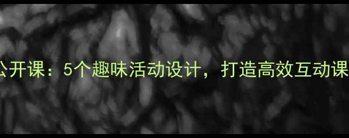 图片 小学语文报纸教学公开课：5个趣味活动设计，打造高效互动课堂（附详细教案）2