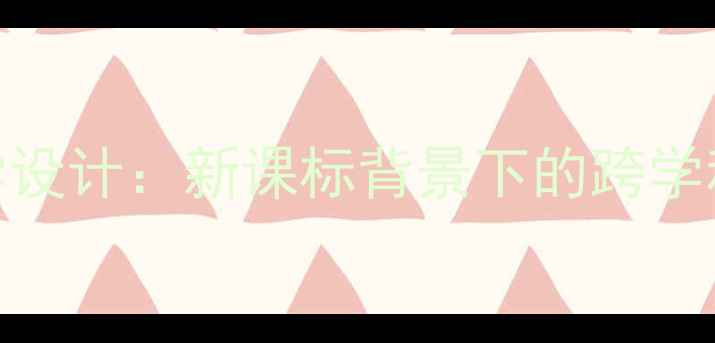 图片 小学语文拉拉闯天下教学设计：新课标背景下的跨学科实践与游戏化学习策略
