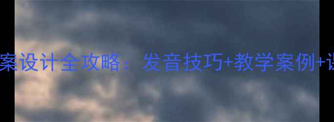 图片 小学语文拼音er教学教案设计全攻略：发音技巧+教学案例+课堂互动（附PPT模板）