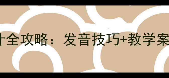 图片 小学语文拼音er教学教案设计全攻略：发音技巧+教学案例+课堂互动（附PPT模板）1