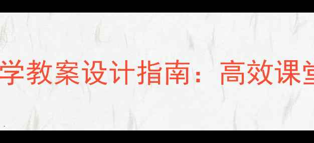 图片 小学语文拼音教学教案设计指南：高效课堂与趣味练习全1