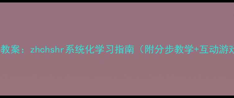 图片 小学语文拼音教学教案：zhchshr系统化学习指南（附分步教学+互动游戏+常见错误纠正）