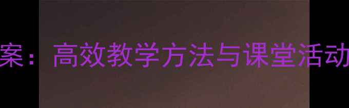 图片 小学语文拼音教学教案：高效教学方法与课堂活动设计（附详细步骤）