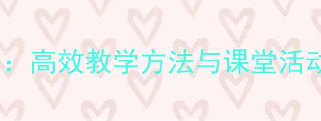 图片 小学语文拼音教学教案：高效教学方法与课堂活动设计（附详细步骤）2
