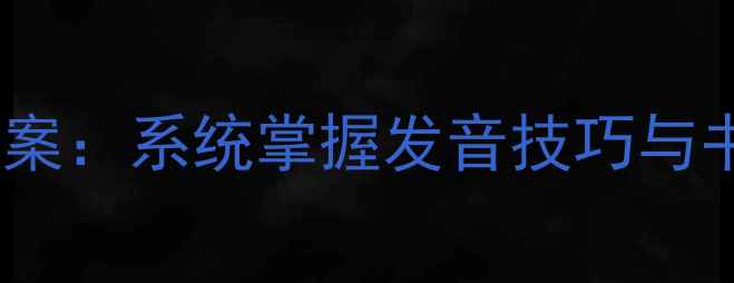 图片 小学语文拼音教学高效教案：系统掌握发音技巧与书写规范（附教学视频）2