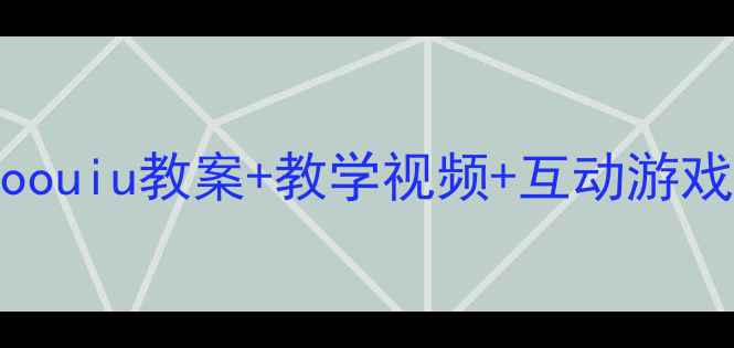 图片 小学语文拼音教学：aoouiu教案+教学视频+互动游戏（附发音纠正技巧）2