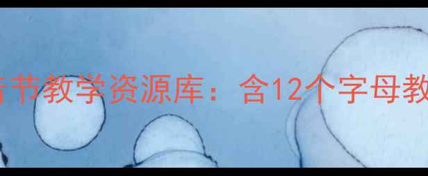 图片 小学语文拼音整体认读音节教学资源库：含12个字母教案设计及互动练习方案2