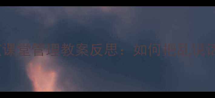 图片 小学语文指指点点课堂管理教案反思：如何把乱说话变成深度学习？1