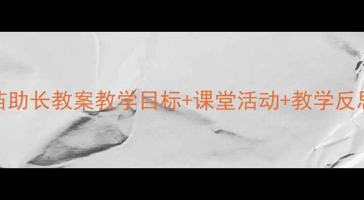 图片 小学语文揠苗助长教案教学目标+课堂活动+教学反思（附课件）