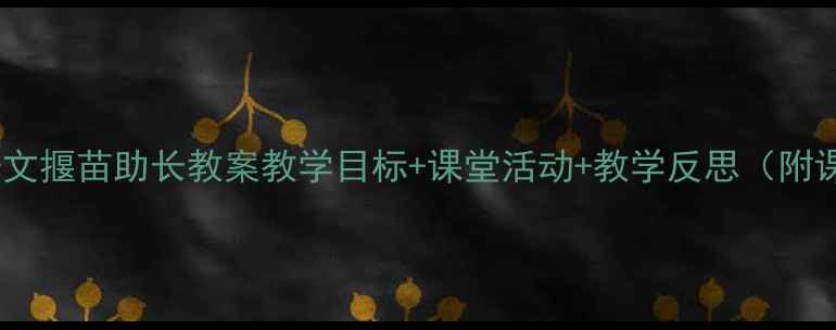 图片 小学语文揠苗助长教案教学目标+课堂活动+教学反思（附课件）1