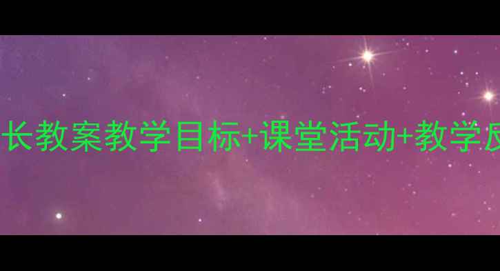 图片 小学语文揠苗助长教案教学目标+课堂活动+教学反思（附课件）2