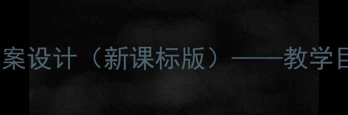 图片 小学语文放学以后主题教案设计（新课标版）——教学目标、过程与分层作业全1