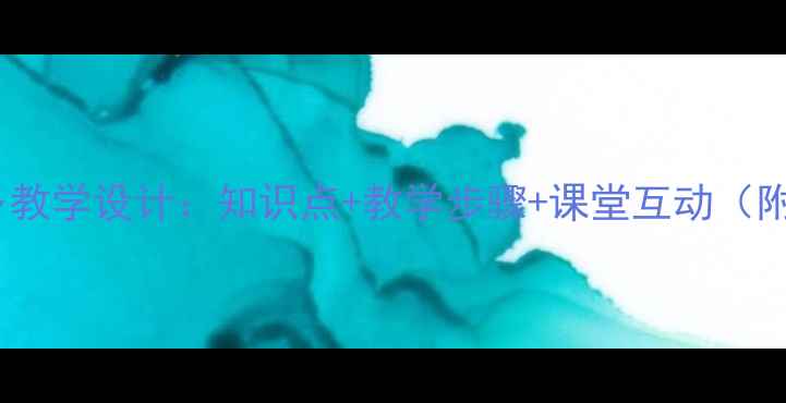 图片 小学语文故乡教学设计：知识点+教学步骤+课堂互动（附教案模板）1