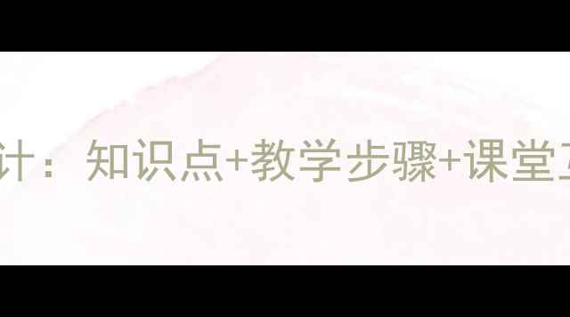 图片 小学语文故乡教学设计：知识点+教学步骤+课堂互动（附教案模板）2