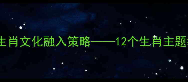 图片 小学语文教学中十二生肖文化融入策略——12个生肖主题教案设计与教学实践1