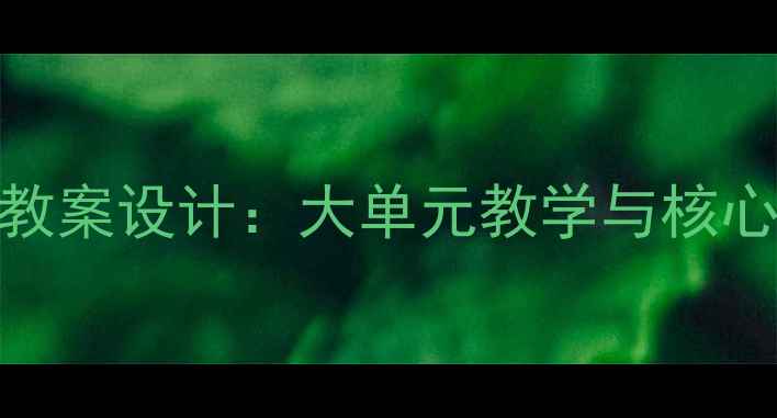 图片 小学语文教学六年级上册教案设计：大单元教学与核心素养导向的12周实践方案