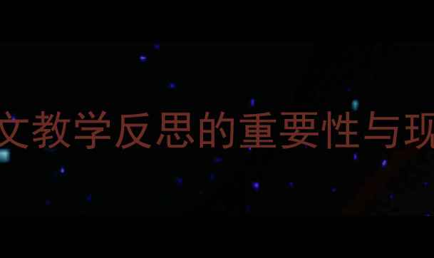 图片 小学语文教学反思的重要性与现状分析