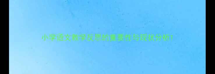 图片 小学语文教学反思的重要性与现状分析1