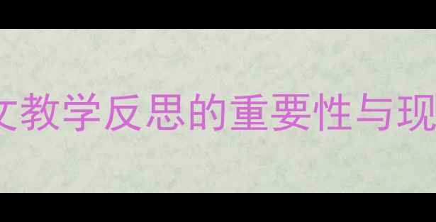 图片 小学语文教学反思的重要性与现状分析2