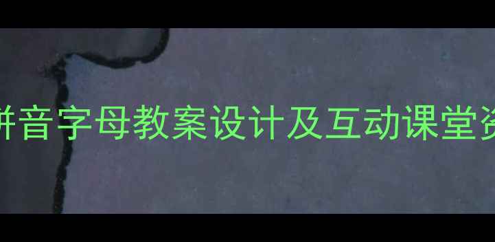 图片 小学语文教学必备：汉语拼音字母教案设计及互动课堂资源包（附教学PPT模板）1