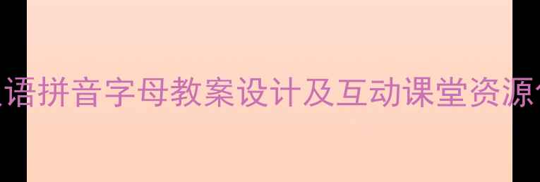 图片 小学语文教学必备：汉语拼音字母教案设计及互动课堂资源包（附教学PPT模板）2