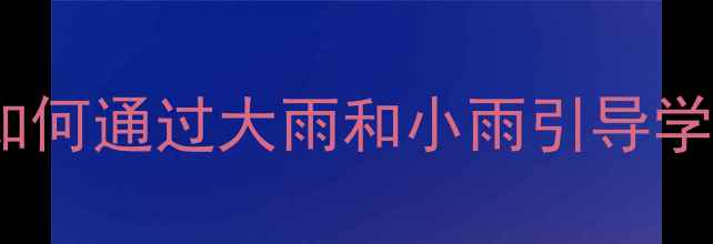 图片 小学语文教学案例：如何通过大雨和小雨引导学生理解比喻修辞手法2
