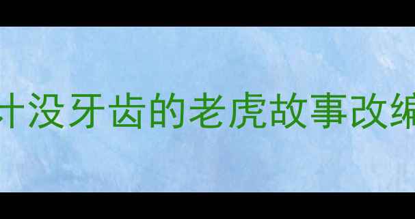 图片 小学语文教学设计没牙齿的老虎故事改编与创作实践教案