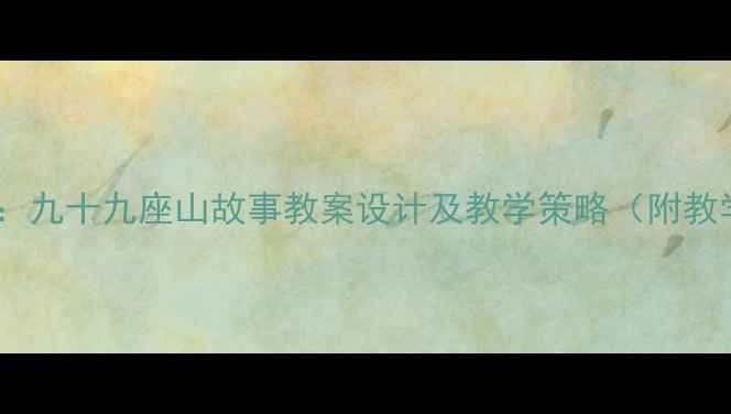图片 小学语文教学：九十九座山故事教案设计及教学策略（附教学课件下载）1