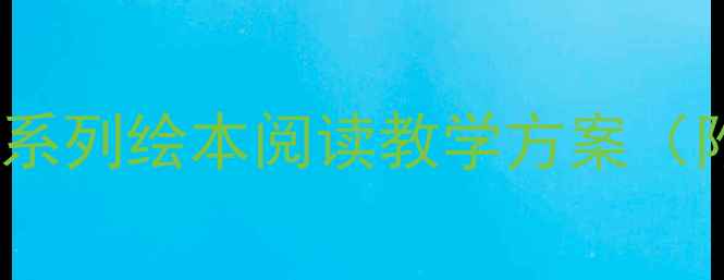 图片 小学语文教学｜鼠小弟系列绘本阅读教学方案（附完整教案+教学资源）